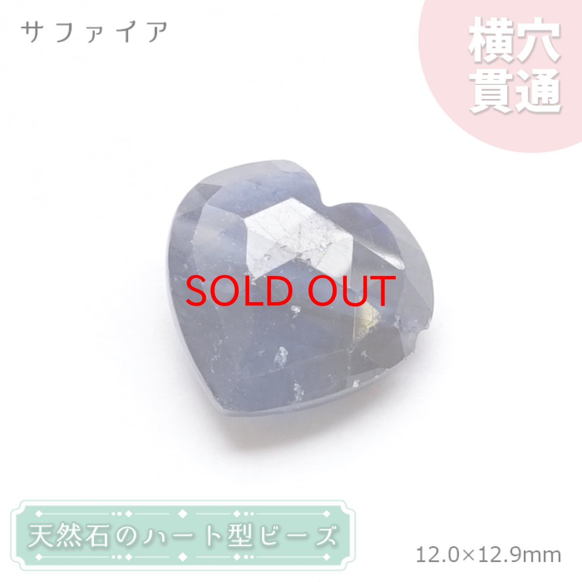 画像1: 天然石 ハート型ビーズ サファイア 8.5ct スリランカ産 【一点もの・一粒売り】 横穴貫通 穴あき 天然石 パワーストーン カラーストーン (1)