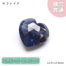 画像1: 天然石 ハート型ビーズ サファイア 8.5ct スリランカ産 【一点もの・一粒売り】 横穴貫通 穴あき 天然石 パワーストーン カラーストーン (1)