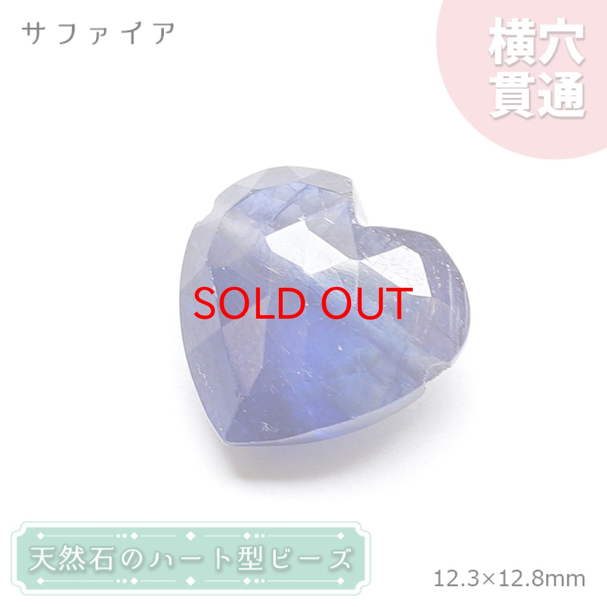 画像1: 天然石 ハート型ビーズ サファイア 9.07ct スリランカ産 【一点もの・一粒売り】 横穴貫通 穴あき 天然石 パワーストーン カラーストーン (1)