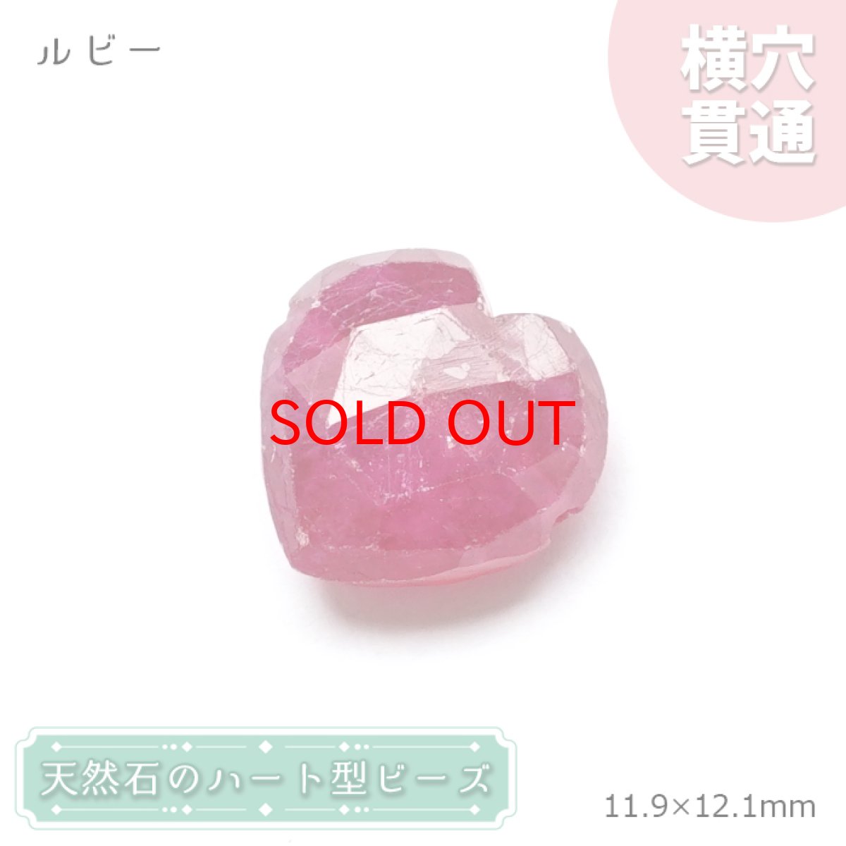 画像1: 天然石 ハート型ビーズ ルビー 8.11ct ミャンマー産 【一点もの・一粒売り】 横穴貫通 穴あき 天然石 パワーストーン カラーストーン (1)