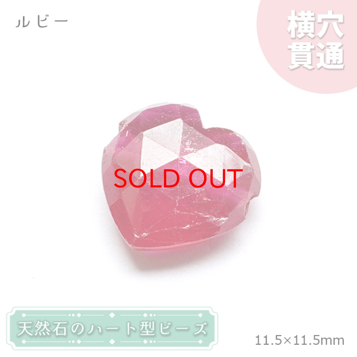 画像1: 【20%OFFセール】 天然石 ハート型ビーズ ルビー 6.47ct ミャンマー産 【一点もの・一粒売り】 横穴貫通 穴あき 天然石 パワーストーン カラーストーン (1)