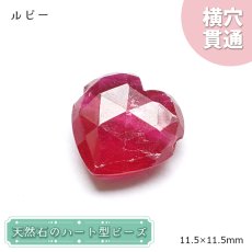 画像1: 天然石 ハート型ビーズ ルビー 6.47ct ミャンマー産 【一点もの・一粒売り】 横穴貫通 穴あき 天然石 パワーストーン カラーストーン (1)