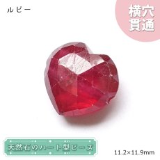 画像1: 天然石 ハート型ビーズ ルビー 8.17ct ミャンマー産 【一点もの・一粒売り】 横穴貫通 穴あき 天然石 パワーストーン カラーストーン (1)