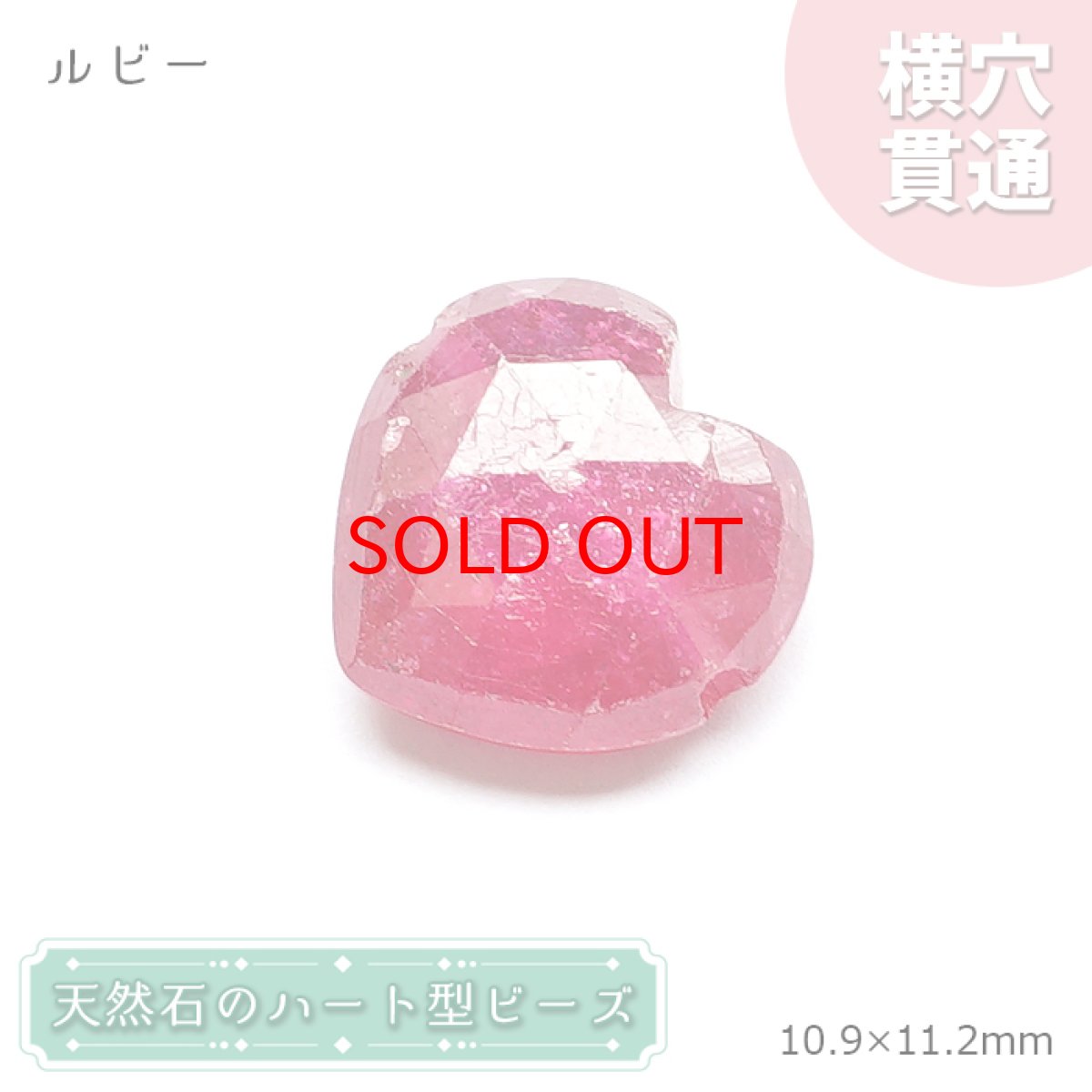 画像1: 天然石 ハート型ビーズ ルビー 6.19ct ミャンマー産 【一点もの・一粒売り】 横穴貫通 穴あき 天然石 パワーストーン カラーストーン (1)