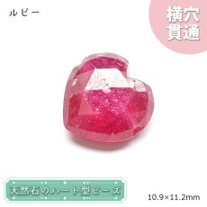 画像1: 天然石 ハート型ビーズ ルビー 6.19ct ミャンマー産 【一点もの・一粒売り】 横穴貫通 穴あき 天然石 パワーストーン カラーストーン (1)