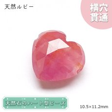 画像1: 天然石 ハート型ビーズ 天然ルビー 6.29ct ミャンマー産 【一点もの・一粒売り】 横穴貫通 穴あき 天然石 パワーストーン カラーストーン (1)