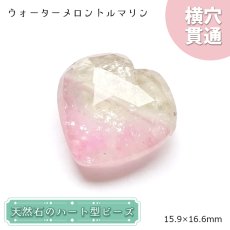 画像1: 天然石 ハート型ビーズ ウォーターメロントルマリン 14.43ct ブラジル産 【一点もの・一粒売り】 横穴貫通 穴あき 天然石 パワーストーン カラーストーン (1)