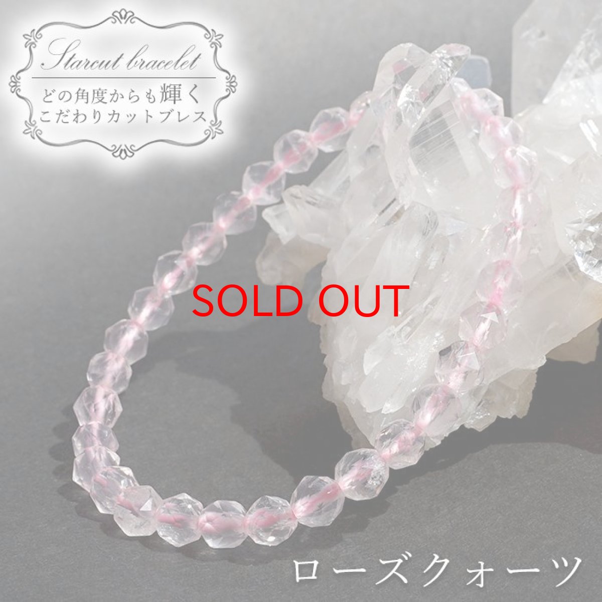 画像1: ローズクォーツ 6mm スターカットブレスレット ブラジル産 Rose Quartz 天然石 パワーストーン カラーストーン (1)