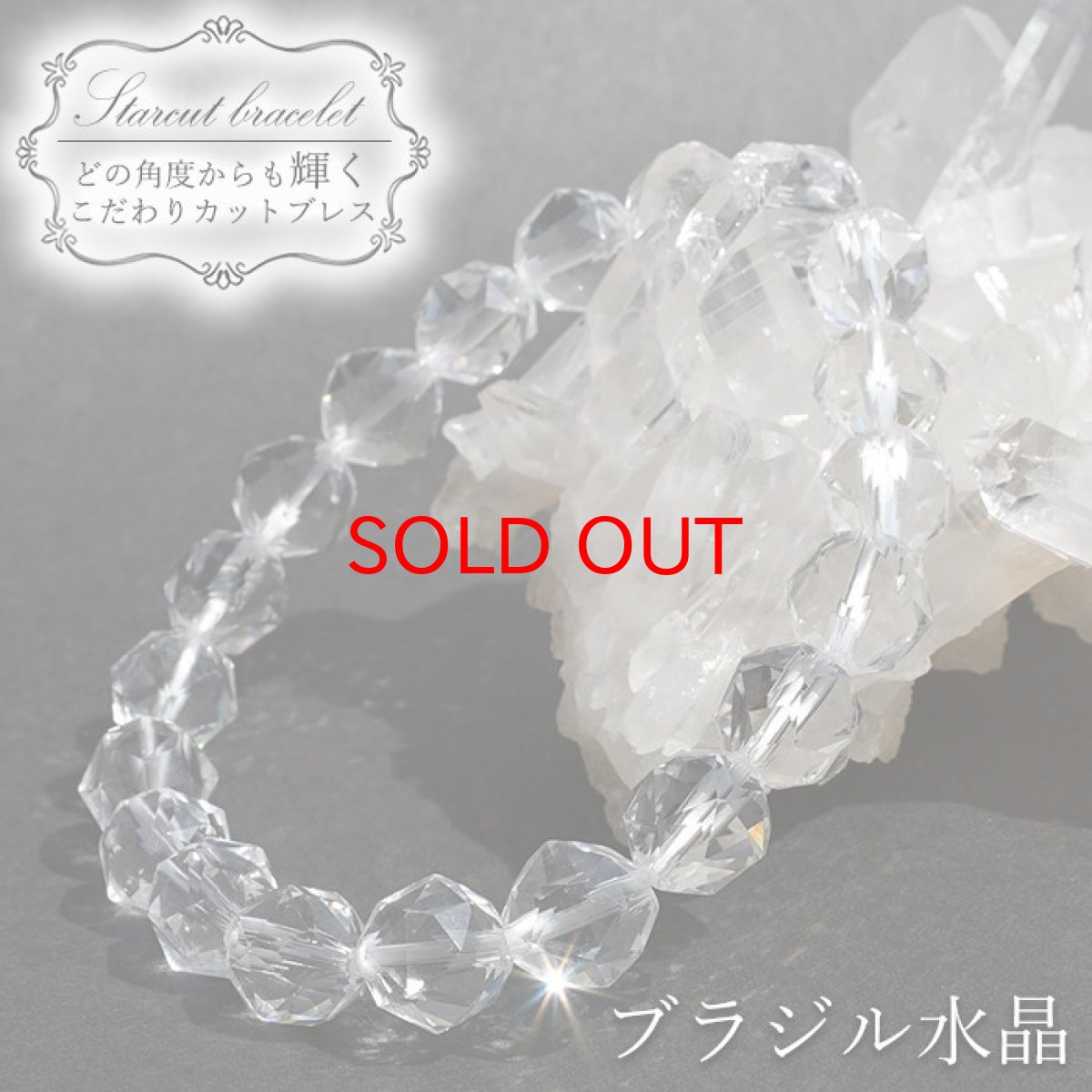 画像1: 【20%OFFセール】 ブラジル水晶 10mm スターカットブレスレット ブラジル産 Crystal 天然石 パワーストーン カラーストーン (1)