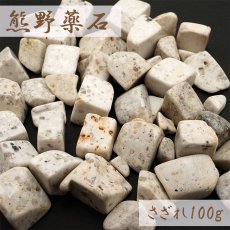 画像1: さざれ100g 熊野薬石 三重県 日本の石 日本銘石 天然石 パワーストーン 穴無し さざれ石 (1)