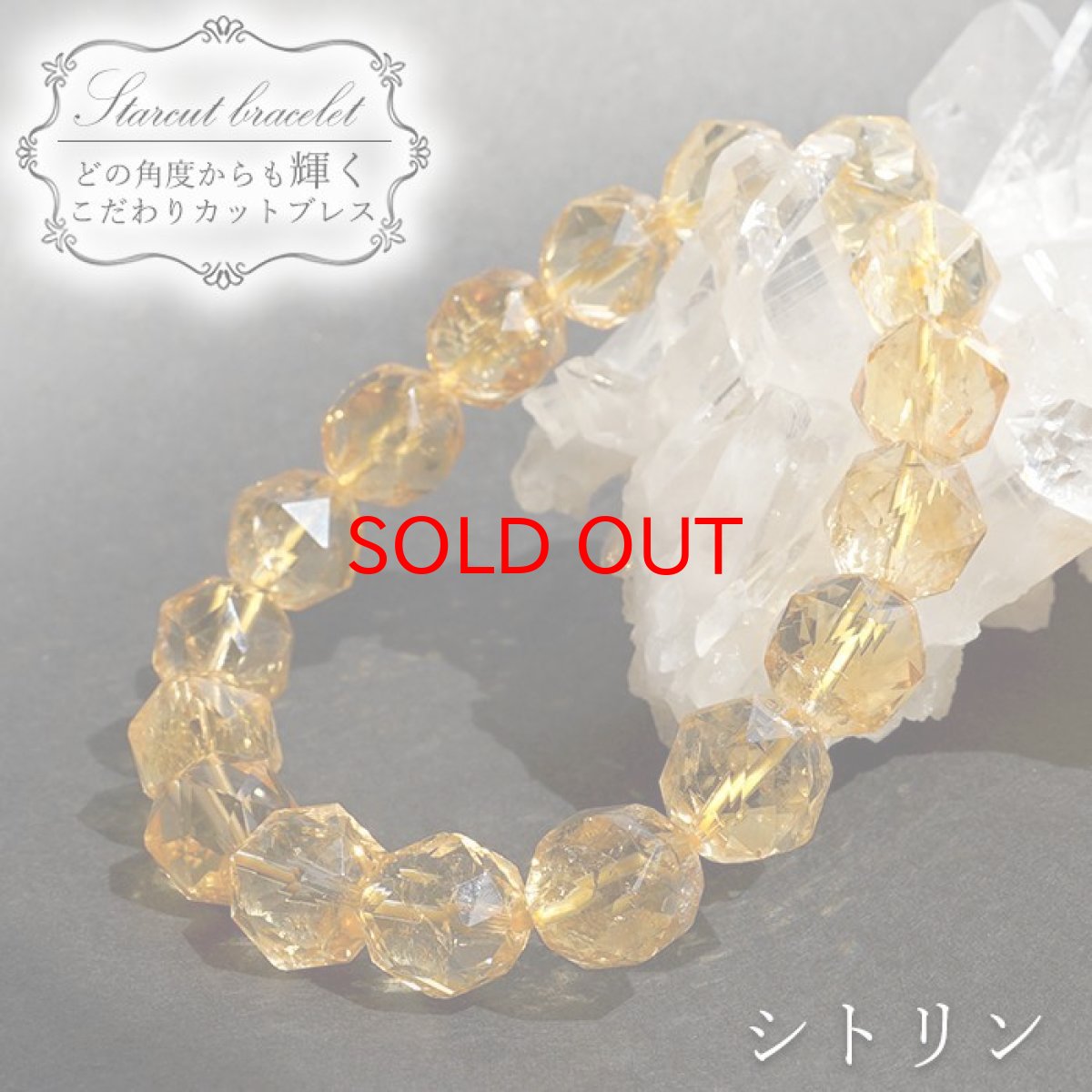 画像1: 【SALE 20%OFF】 シトリン スターカットブレスレット 12mm ブラジル産 黄水晶 Citrine 天然石 パワーストーン (1)
