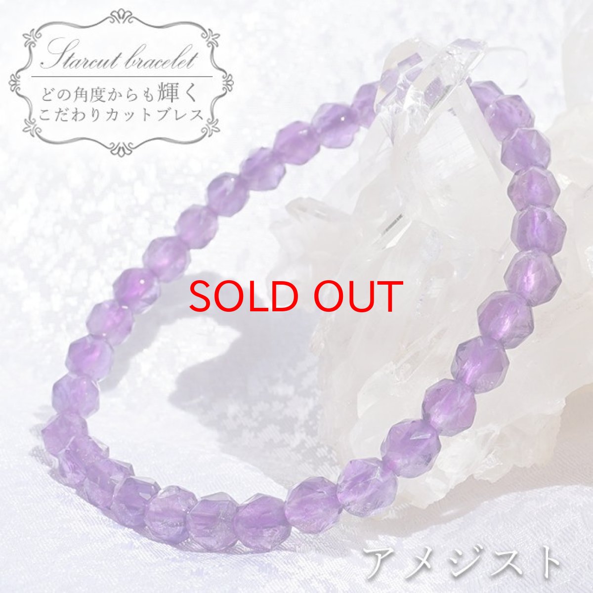 画像1: アメジスト スターカットブレスレット 6mm ブラジル産 紫水晶 Amethyst 天然石 パワーストーン カラーストーン (1)