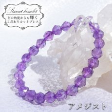 画像1: アメジスト スターカットブレスレット 8mm ブラジル産 紫水晶 Amethyst 天然石 パワーストーン カラーストーン (1)