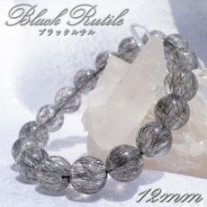 画像1: ブラックルチル ブレスレット 12mm ブラジル産【 一点物 】Black rutil ルチルクォーツ ルチル インクォーツ 水晶 お守り 天然石 パワーストーン カラーストーン (1)