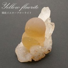 画像1: 球状イエローフローライト 原石 全2種 【一点物】 インド産 fluorite 稀少石 浄化 天然石 パワーストーン カラーストーン (1)