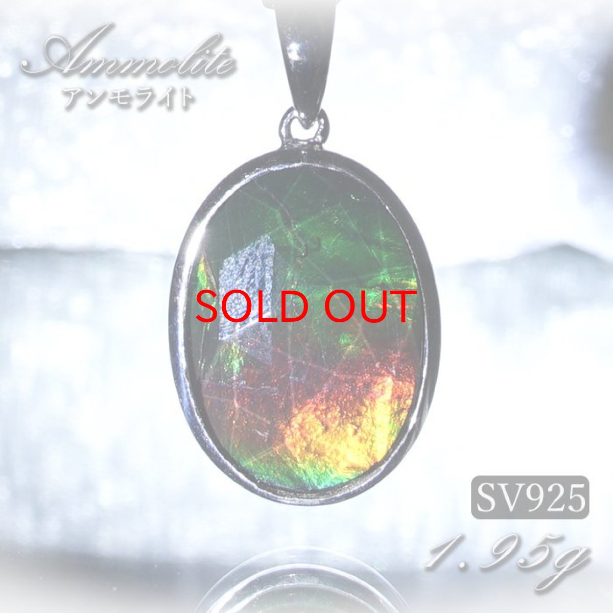 画像1: 【石の日SALE 14%OFF】 アンモライト ペンダントトップ SV925 オーバル シルバー 約1.95g カナダ産 一点物  アンモナイト 化石 希少石 お守り 天然石 パワーストーン カラーストーン (1)