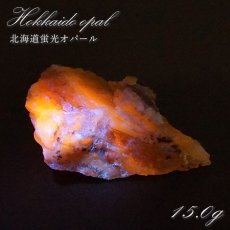 画像1: 北海道蛍光オパール 原石 約15.0g 北海道産 一点もの 天然石 パワーストーン カラーストーン (1)