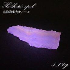 画像1: 北海道蛍光オパール 原石 約5.19g 北海道産 一点もの 天然石 パワーストーン カラーストーン (1)