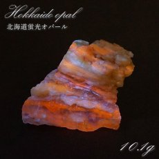画像1: 北海道蛍光オパール 原石 約10.1g 北海道産 一点もの 天然石 パワーストーン カラーストーン (1)