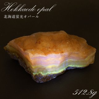 天然  稀少 国産  北海道然別産 然別オパール 蛍光オパール 原石 鉱物 蛍光 ネオンカラー 希少 レアストーン 入手困難 北海道 石