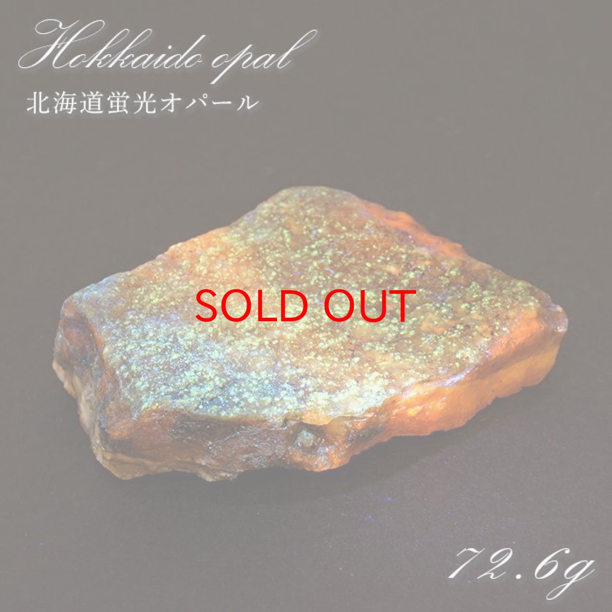 画像1: 北海道蛍光オパール 原石 約72.6g 北海道産 一点もの 天然石 パワーストーン カラーストーン (1)