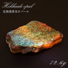 画像1: 北海道蛍光オパール 原石 約72.6g 北海道産 一点もの 天然石 パワーストーン カラーストーン (1)