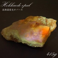 画像1: 北海道蛍光オパール 原石 約415g 北海道産 一点もの 天然石 パワーストーン カラーストーン (1)