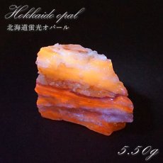画像1: 北海道蛍光オパール 原石 約5.50g 北海道産 一点もの 天然石 パワーストーン カラーストーン (1)