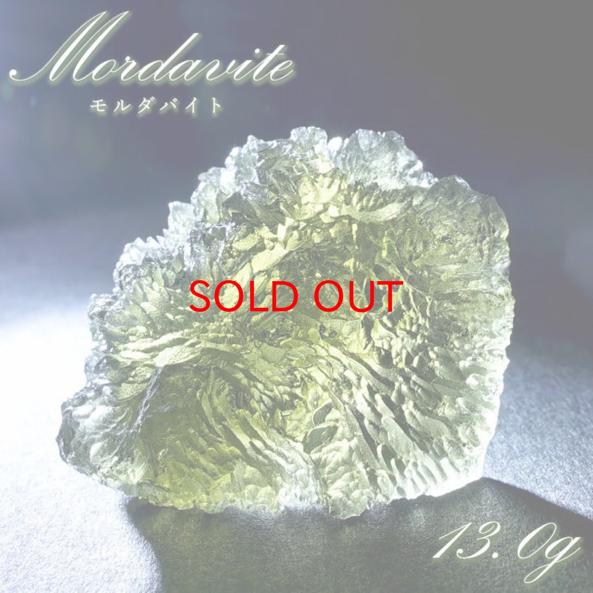 画像1: モルダバイト 原石 13.0g チェコ産 【一点物】 moldavite 高品質 レア 天然ガラス モルダヴ石 パワーストーン カラーストーン (1)