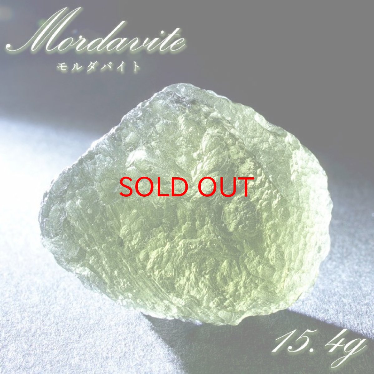 画像1: モルダバイト 原石 15.4g チェコ産 【一点物】 moldavite 高品質 レア 天然ガラス モルダヴ石 パワーストーン カラーストーン (1)