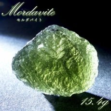 画像1: モルダバイト 原石 15.4g チェコ産 【一点物】 moldavite 高品質 レア 天然ガラス モルダヴ石 パワーストーン カラーストーン (1)