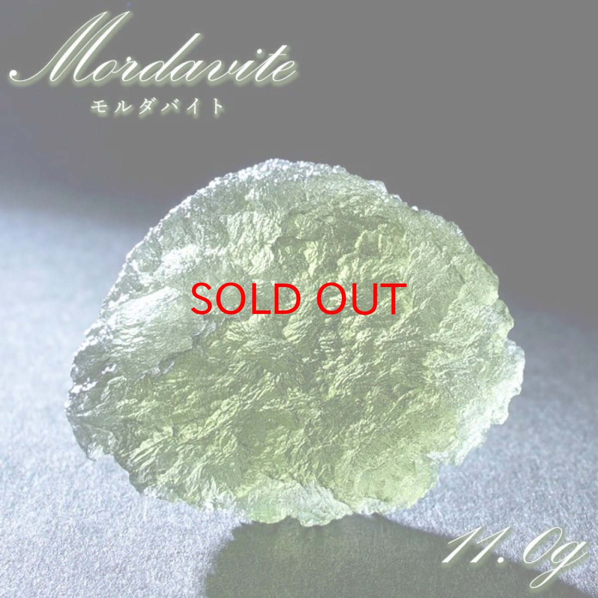 画像1: モルダバイト 原石 11.0g チェコ産 【一点物】 moldavite 高品質 レア 天然ガラス モルダヴ石 パワーストーン カラーストーン (1)