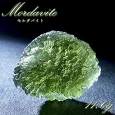 画像1: モルダバイト 原石 11.0g チェコ産 【一点物】 moldavite 高品質 レア 天然ガラス モルダヴ石 パワーストーン カラーストーン (1)