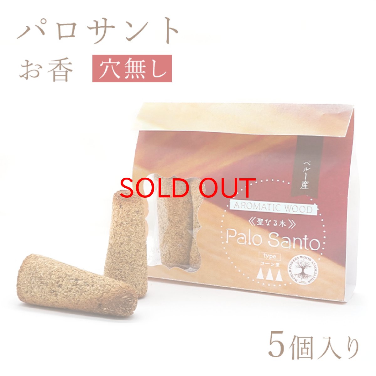 画像1: パロサント お香 〈穴無し〉ペルー産 5個入り コーン型 (1)