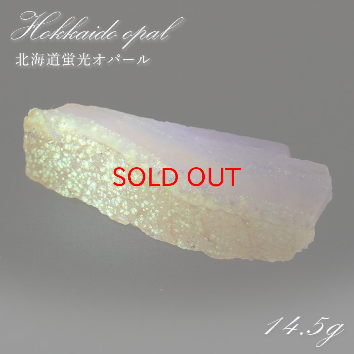 画像1: 北海道蛍光オパール 原石 約14.5g 北海道産 一点もの 天然石 パワーストーン カラーストーン (1)