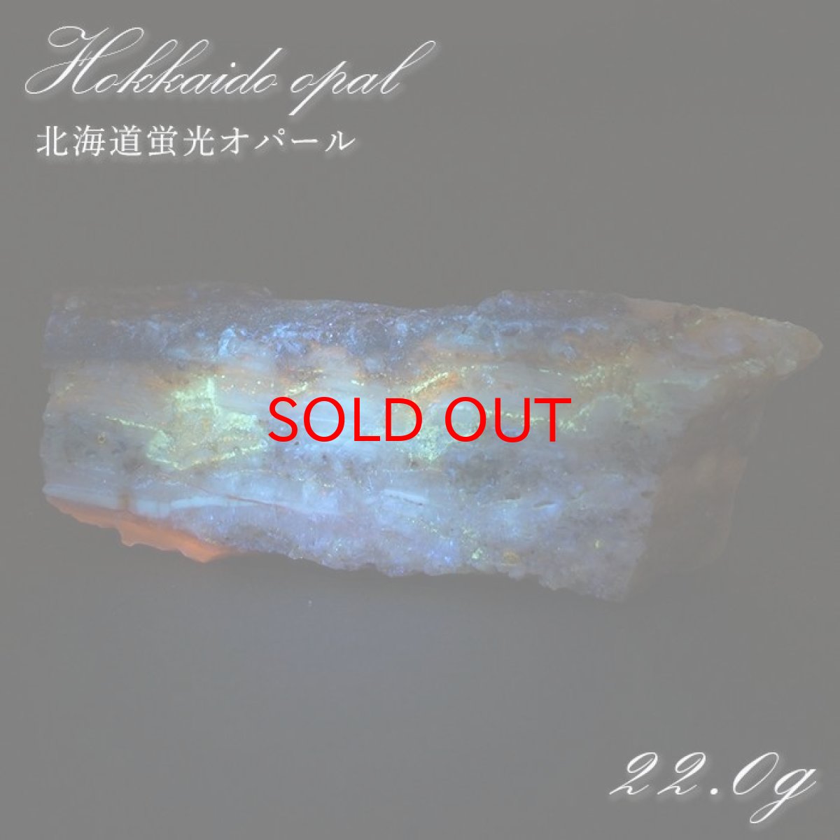 画像1: 北海道蛍光オパール 原石 約22g 北海道産 一点もの 天然石 パワーストーン カラーストーン (1)