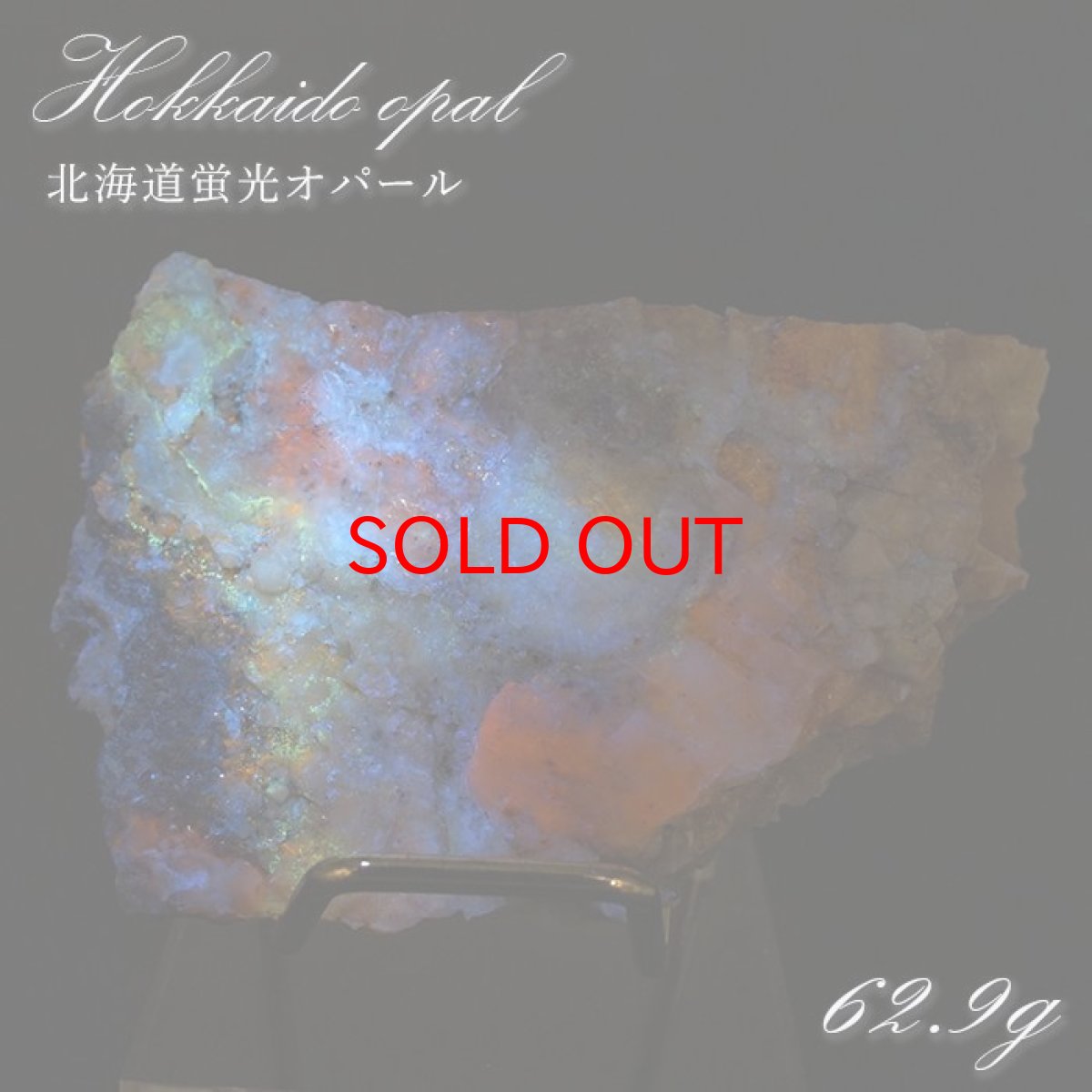 画像1: 北海道蛍光オパール 原石 約62.9g 北海道産 一点もの 天然石 パワーストーン カラーストーン (1)