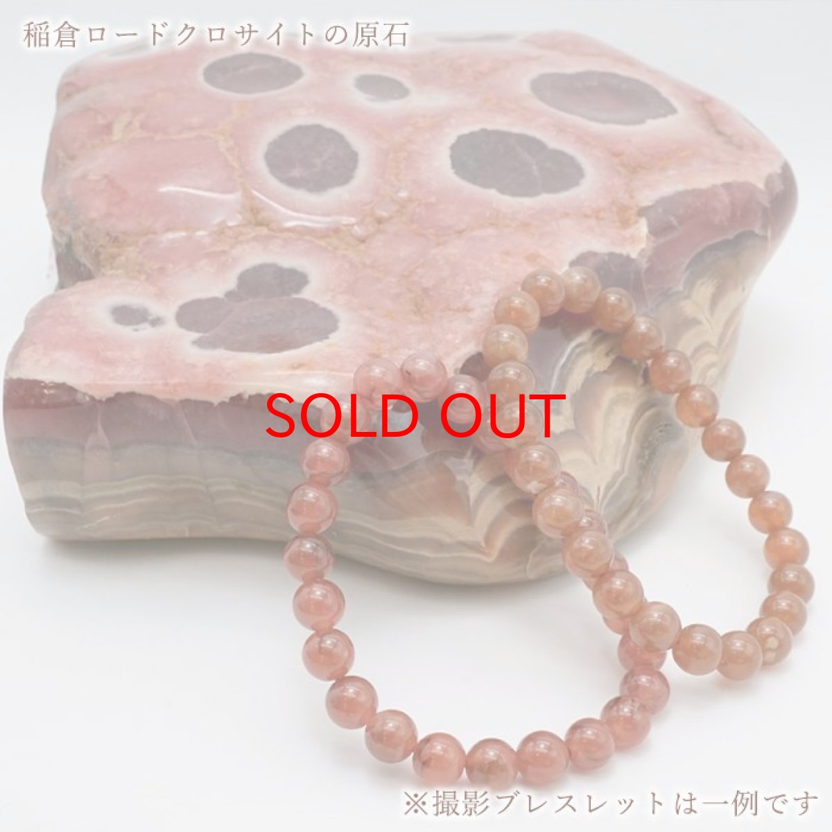画像10: 稲倉ロードクロサイト 8mm ブレスレット 北海道稲倉石鉱山産 【 一点物 】 ロードクロサイト インカローズ 日本銘石 天然石 パワーストーン カラーストーン (10)