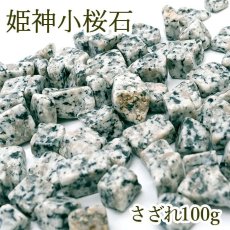 画像1: さざれ 100g 姫神小桜石 岩手県 日本銘石 天然石 パワーストーン 花崗岩 御影石 石川啄木 盛岡 新渡戸稲造 日本の石 浄化 鬼切 武神 女神 癒し (1)