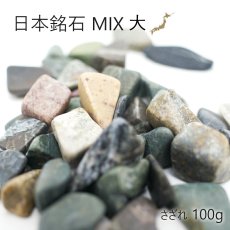 画像1: 日本銘石MIX 【大粒】 さざれ100ｇ 天然石 パワーストーン 姫川薬石 アークナイト ソロモナイト ふくいブルー 静岡水晶 富士溶岩 鞍馬石 出雲石 原石 カラーストーン (1)