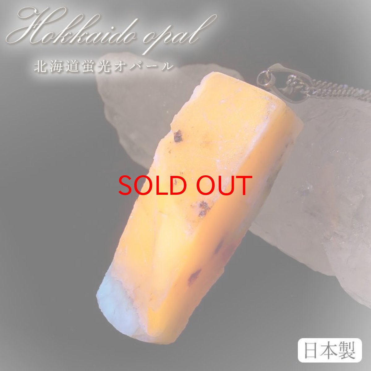 画像1: 【石の日SALE 14%OFF】 北海道蛍光オパール 原石 ペンダントトップ 北海道産 【 一点もの 】 日本製 天然石 パワーストーン カラーストーン (1)