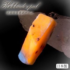 画像1: 【石の日SALE 14%OFF】 北海道蛍光オパール 原石 ペンダントトップ 北海道産 【 一点もの 】 日本製 天然石 パワーストーン カラーストーン (1)
