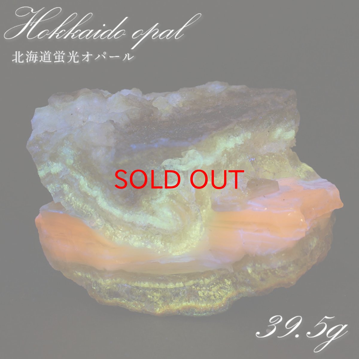 画像1: 【SALE 14%OFF】 北海道蛍光オパール 原石 約39.5g 北海道産 一点もの 天然石 パワーストーン カラーストーン (1)