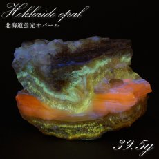 画像1: 北海道蛍光オパール 原石 約39.5g 北海道産 一点もの 天然石 パワーストーン カラーストーン (1)