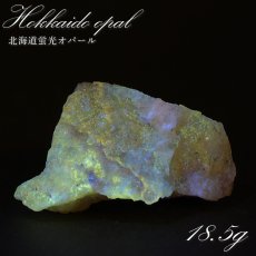 画像1: 北海道蛍光オパール 原石 約18.5g 北海道産 一点もの 天然石 パワーストーン カラーストーン (1)