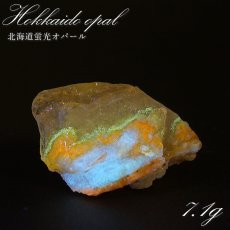 画像1: 北海道蛍光オパール 原石 約7.1g 北海道産 一点もの 天然石 パワーストーン カラーストーン (1)