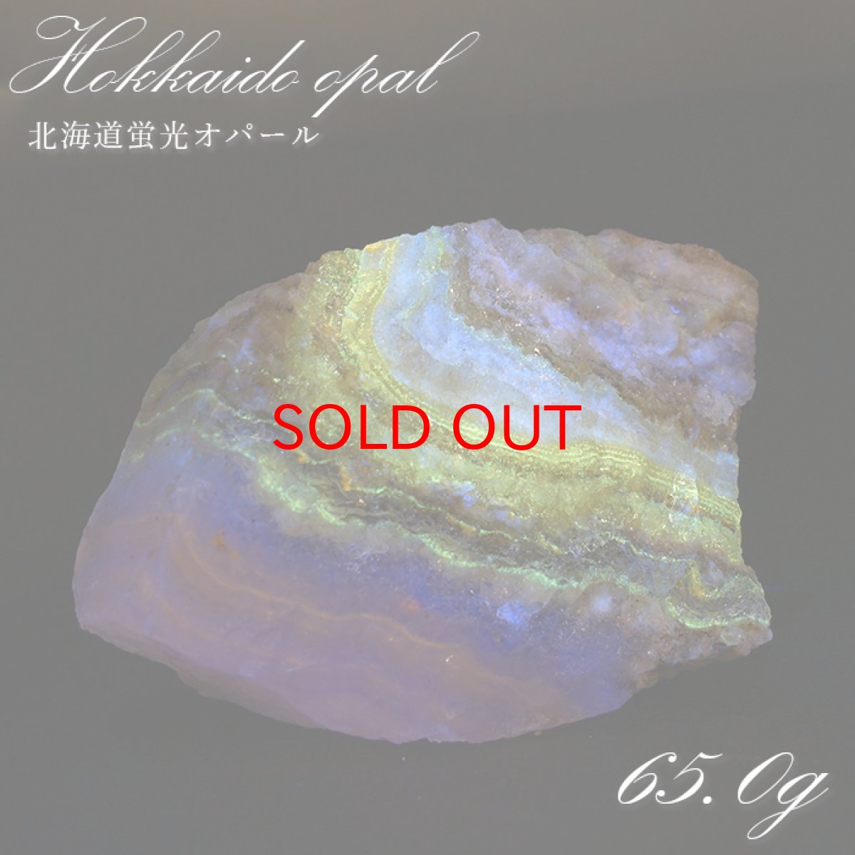 画像1: 【SALE 14%OFF】 北海道蛍光オパール 原石 約65.0g 北海道産 一点もの 天然石 パワーストーン カラーストーン (1)
