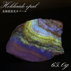 画像1: 北海道蛍光オパール 原石 約65.0g 北海道産 一点もの 天然石 パワーストーン カラーストーン (1)