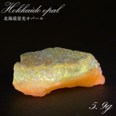 画像1: 北海道蛍光オパール 原石 約5.9g 北海道産 一点もの 天然石 パワーストーン カラーストーン (1)