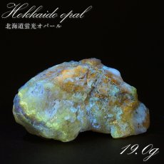 画像1: 北海道蛍光オパール 原石 約19.0g 北海道産 一点もの 天然石 パワーストーン カラーストーン (1)